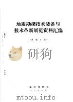 地质勘探技术装备与技术革新展览资料汇编  实验工作（1977 PDF版）
