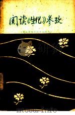 阅读《生化》参政 PDF电子版封面 广西中医学院