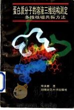 蛋白质分子的溶液三维结构测定 多维核磁共振方法 1995 PDF电子版封面 7810314084 华庆新著