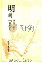 明诗三百首 1995 PDF电子版封面 7532517411 金性尧选注
