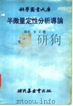 科学图书大库  半微量定性分析导论（1979 PDF版）
