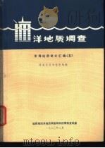 海洋地质调查 东海地质译文汇编 5 1980 PDF电子版封面 地质部海洋地质调查局科技情报资料室编