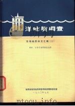 海洋地质调查 东海地质译文汇编 2 1980 PDF电子版封面 地质部海洋地质调查局科技情报资料室编