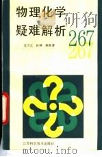 物理化学疑难解析267 1993 PDF电子版封面 7534515637 范崇正等编