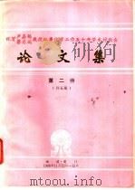 祝贺卢嘉锡  蔡启瑞教授从事化学工作五十年学术讨论会论文集  第2册（ PDF版）