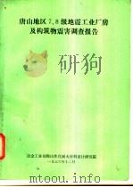 唐山地区7.8级地震工业厂房及构筑物震害调查报告 1976 PDF电子版封面 冶金工业部鞍山焦化耐火材料设计研究院编辑