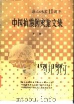 中国抗震防灾论文集  1976-1986  下（ PDF版）