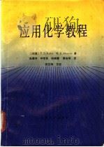 应用化学教程 1990 PDF电子版封面 731100277X (印度)P·S·Kalsi (印度)M·R·Manrao著;