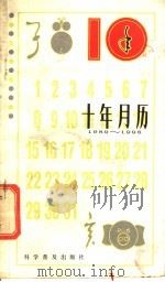 十年月历 1989-1998年 1988 PDF电子版封面 7110006255 王守青编