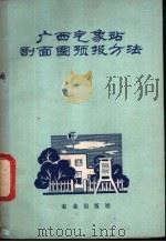 广西气象站剖面图预报方法 1977 PDF电子版封面 13144·177 《广西气象站剖面图预报方法》编写组编
