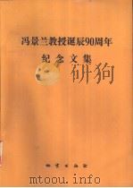 冯景兰教授诞辰九十周年纪念文集 1990 PDF电子版封面 7116007245 《冯景兰教授诞辰90周年纪念文集》编委会编
