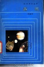 星辰   1984  PDF电子版封面  13049·2  刘金沂著 