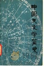 中国天文学简史 1979 PDF电子版封面 13212·2 《中国天文学简史》编辑组编