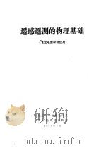 遥感遥测的物理基础  航空地质学习班用（1978 PDF版）