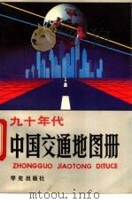 九十年代中国交通地图册 1994 PDF电子版封面 750770484X 甄国宪等主编;冯小思编著;陈卫东等制图
