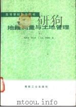 地籍测量与土地管理 1991 PDF电子版封面 7502005277 张凤举,邹友峰等编