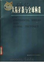 大陆扩散与全球构造 1985 PDF电子版封面 17211·56 陈年著