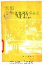 真假地震宏观异常鉴别 1992 PDF电子版封面 7502805974 衷其昌,易思敏编著
