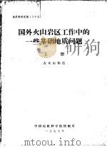国外火山岩区工作中的一些基础地质问题  上  古火山构造（1977 PDF版）
