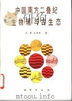 中国南方二叠纪生物礁与古生态 1992 PDF电子版封面 7116011072 张维,张孝林著