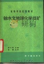 铀水文地球化学找矿  初版（1992 PDF版）