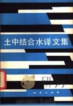土中结合水译文集 1982 PDF电子版封面 15038·新762 李生林,薄遵昭等编译