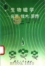 生物磁学 应用、技术、原理 1993 PDF电子版封面 7118011916 李国栋,周万松等编著