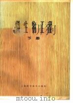 微生物工程 下 1982 PDF电子版封面 15119·2187 《微生物工程》编写组编