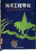 海洋工程导论 1987 PDF电子版封面 7313000065 严似松编