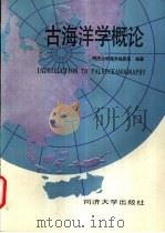 古海洋学概论 1989 PDF电子版封面 7560800513 同济大学海洋地质系编著