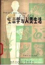 生态学与人类生活 1983 PDF电子版封面 13089·47 窦伯菊,盛和林等编著