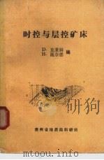 时控与层控矿床 1980 PDF电子版封面 (德)克莱姆(D.D.Klemm),(德)施奈德(H.J.S