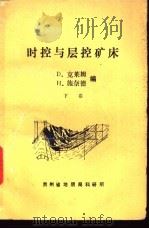 时控与层控矿床 下 1980 PDF电子版封面 D.克莱姆 H.施奈德编