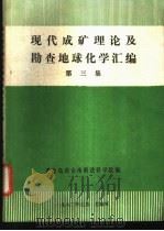 现代成矿理论及勘查地球化学汇编 第3集 1982 PDF电子版封面 秦皇岛冶金地质进修学院编
