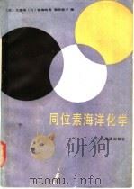 同位素海洋化学   1990  PDF电子版封面  7502700188  （美）戈德堡等编；黄奕普等译 