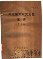 最近国外水文文献选译  第3集（1973 PDF版）
