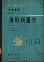 测量全书 第3a卷 摄影测量学 第2册 1985 PDF电子版封面 15039·新320 林纲,布尔哈特著,邵德华译