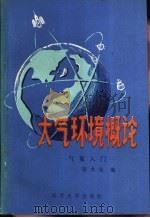 大气环境概论 气象入门 1985 PDF电子版封面 13336·007 蒋龙海编