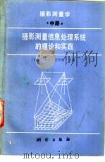 摄影测量学 中 摄影测量信息,处理系统的理论和实践 1989 PDF电子版封面 7503002565 (德、奥)卡尔·克劳斯主编;李德仁,张森林译
