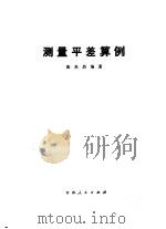 测量平差算例 1981 PDF电子版封面 15097·75 张炎烈编著