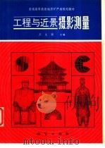 工程与近景摄影测量 1994 PDF电子版封面 7116016260 王文颖等编