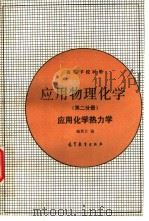 应用物理化学 第2分册 应用化学热力学 1994 PDF电子版封面 7040048620 鲍景旦编