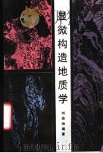 显微构造地质学 1988 PDF电子版封面 7301002548 刘瑞珣编著