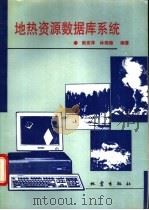 地热资源数据库系统 1993 PDF电子版封面 7502809694 熊亮萍,林锦璇编著