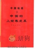 中国地层 3 中国的上前寒武系 1989 PDF电子版封面 7116004440 邢裕盛等著