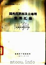 国外沉积相及古地理资料汇编 2 古地理研究方法 上 1982 PDF电子版封面 地质矿产部情报所编