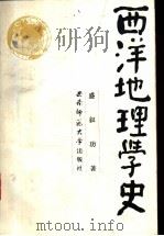 西洋地理学史 1993.05 PDF电子版封面 7562105066 盛叙功著