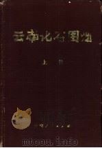 云南化石图册 上 1974 PDF电子版封面 13116·47 云南省地质局主编