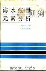海水痕量元素分析 1990 PDF电子版封面 7502700129 陈国珍主编