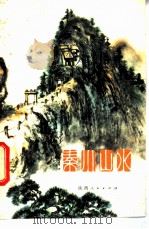 秦川山水 1979 PDF电子版封面 12094·13 邓常忍等编著